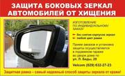 Защита боковых зеркал автомобилей от хищения