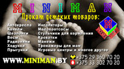 Прокат детских товаров в Минске- выгодно и просто :www.miniman.by