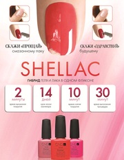 Shellac,   долговременное покрытие,  покрытие гель-лаками,  недорого