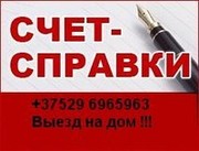 Счет-справка счет справки 140000,  с выездом на дом 180000. 