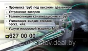 Телеинспекция канализационных труб  Откачка канализации. Ассенизатор  