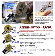 Ручные аппликаторы этикеток TOWA AP65-30/60/100 