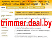  Триммер (бензокосу) купить в Минске+ перфоратор,  мотоблок,  теплицу