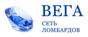 Ломбарды «Вега»