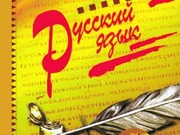 Репетитор по русскому языку