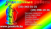 Подготовка - поклейка обоев - покраска в Минске и пригороде