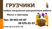 Грузчики надо - звони 33-342-31-21