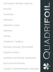  Quadrifoil (Квадрифоил). Наружная и интерьерная реклама