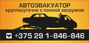 Автопомощь (эвакуатор) авто и спецтехники +375291846-846