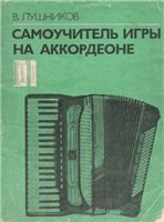 Самоучитель игры на аккордеоне В. Лушников,  Москва 1991г.