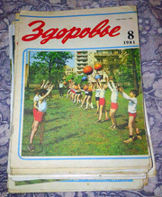 Журналы Здоровье,  1977-1990 г.в.
