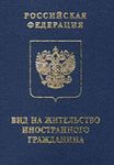 ОКАЖУ ПОМОЩЬ В ПОЛУЧЕНИИ ВИДА НА ЖИТЕЛЬСТВО В РОССИИ! 