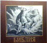 Детская библия в иллюстрациях