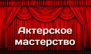 Курсы актерского мастерства для взрослых