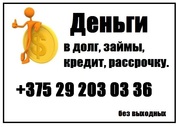 Деньги в долг,  взаймы,  в кредит +375292030336