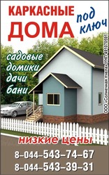 Строительство каркасных домов  под ключ. НЕДОРОГО.БЫСТРО.НАДЕЖНО