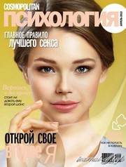 Продаю журналы Cosmopolitan ПСИХОЛОГИЯ+,  PSICHOLOGIES(ПСИХОЛОГИЯ)  