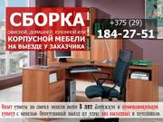 Сборка офисной,  домашней,  кухонной или корпусной мебели в Минске