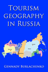 Книга о туризме в Российской Федерации
