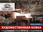 Ковка на заказ в Минске. Высокое качество исполнения.