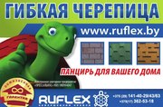 Гибкая черепица Ruflex в Минске по лучшим ценам.