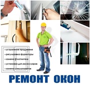 Срочный РЕМОНТ любых ОКОН ! т(8029)625-55-55