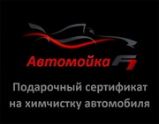 Сертификат на химчистку автомобиля