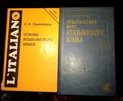 Учебники, словари Итальянский Испанский языки