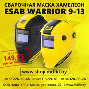 Маска сварочная хамелеон ESAB WARRIOR 9-13. Минск