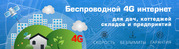 Высокоскоростной Беспроводной 3G,  4G LTE Интернет
