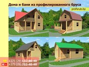 Дома и бани из профилированного бруса. Недорого.