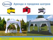 Аренда и продажа шатров. Широкий выбор.