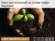 Грунт растительный на основе торфа. Чернозем.