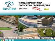 Тротуарная плитка производство Польша в Минске