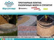 Польская тротуарная плитка. 100% качество в Минске