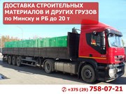 Доставка строительных материалов и других грузов по Минску и РБ до 20 т.