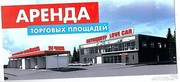 Сдать и Снять в аренду Торговое помещение в Беларуси