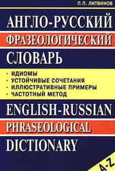 Англо-русский фразеологический словарь. Литвинов П.