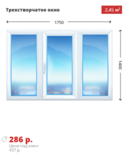 Трехстворчатое окно Rehau Sib 1750х1400 недорого