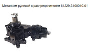 Механизм рулевой МАЗ 64229-3400010-01