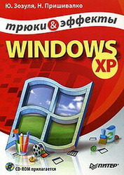 Windows XP. Ю. Зозуля