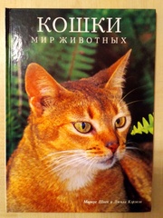 Иллюстрированная энциклопедия Кошки