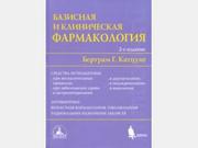 Базисная и клиническая фармакология Катцунг 2-ой том