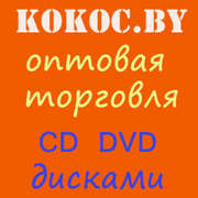 cd dvd диски купить оптом минск