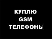  Покупаю МОБИЛЬНЫЙ ТЕЛЕФОН GSM,  б/у или новый